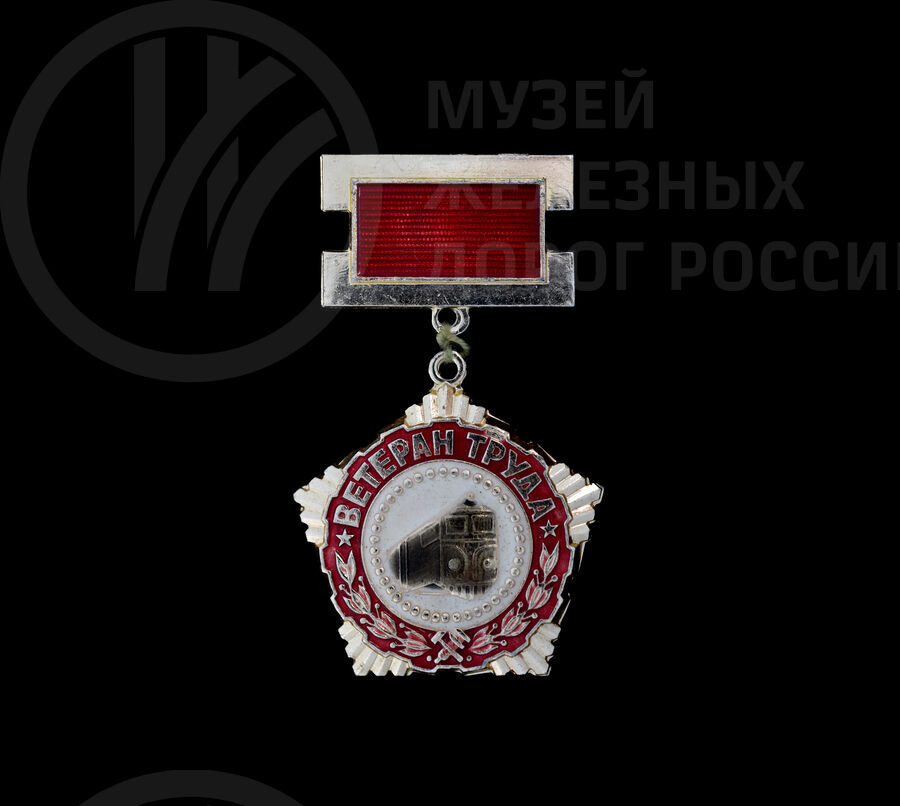 Знак «Ветеран труда». 1980-е годы