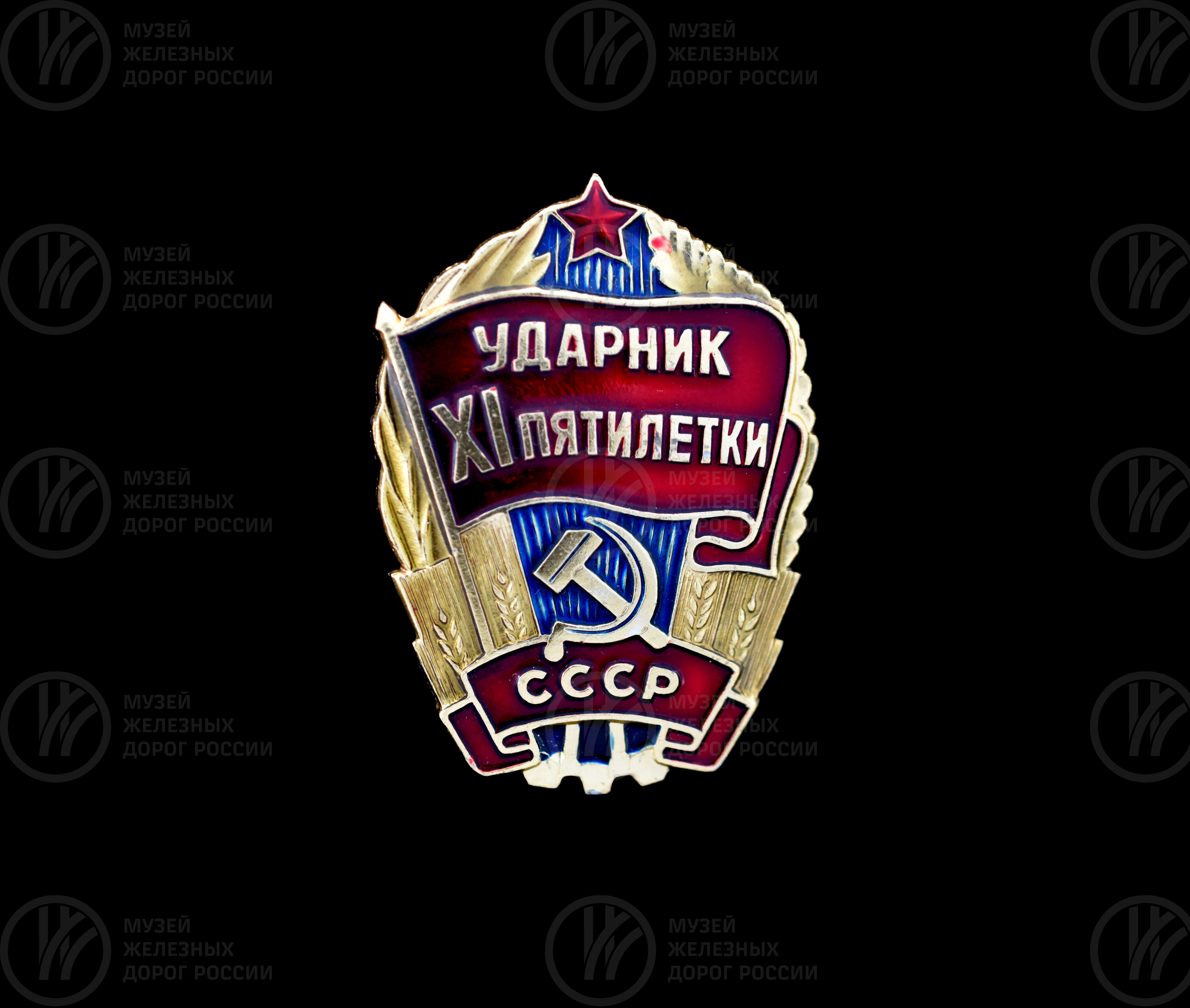 Знак «Ударник XI-й пятилетки СССР». 1980-е годы, изображение 1