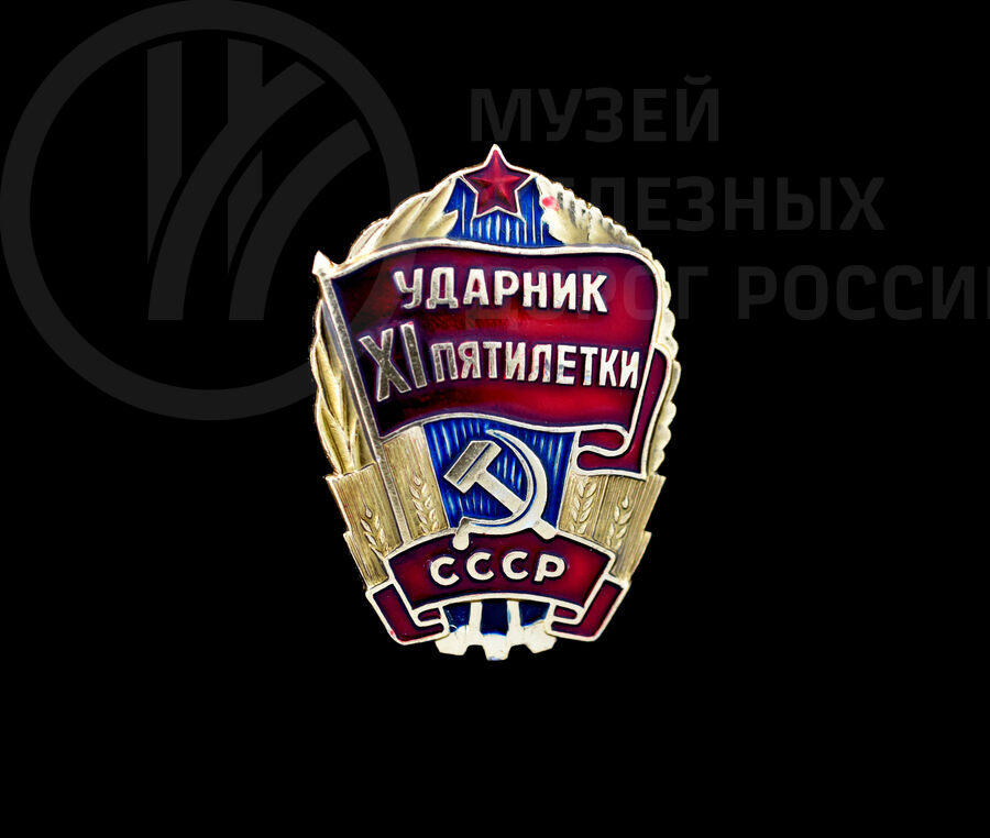 Знак «Ударник XI-й пятилетки СССР». 1980-е годы