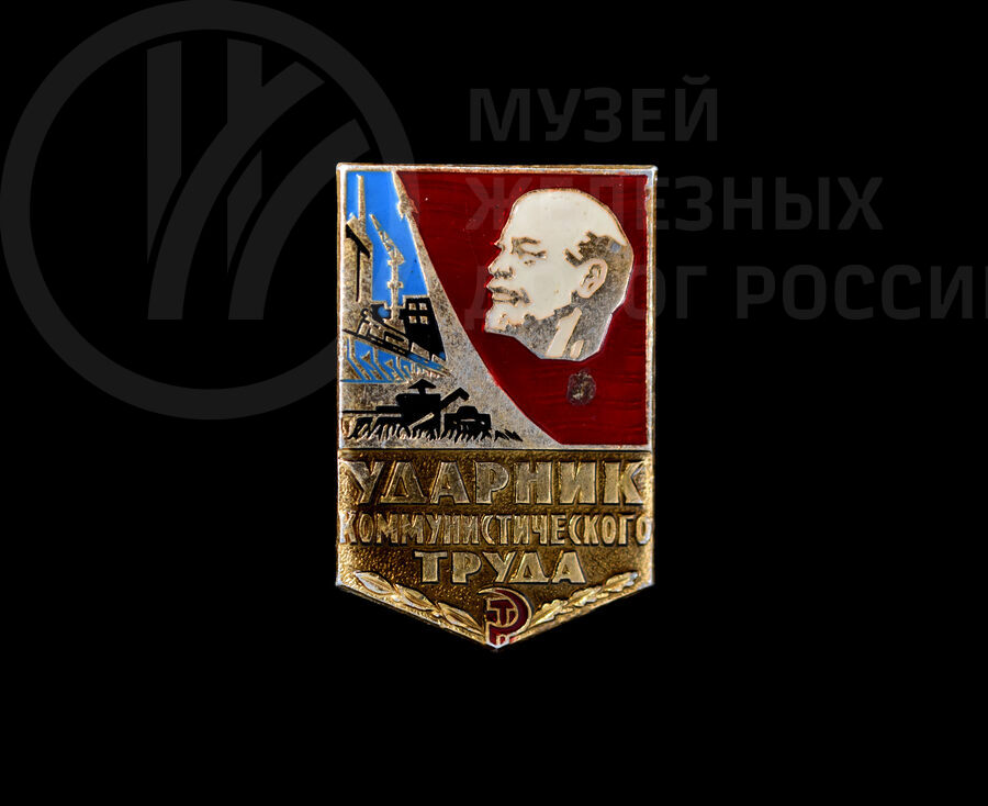 Значок «Ударник коммунистического труда». 1980-е годы