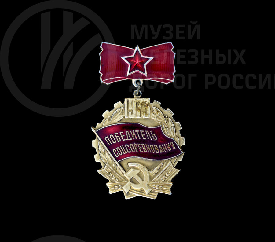 Знак «Победитель соревнования». 1980-е годы