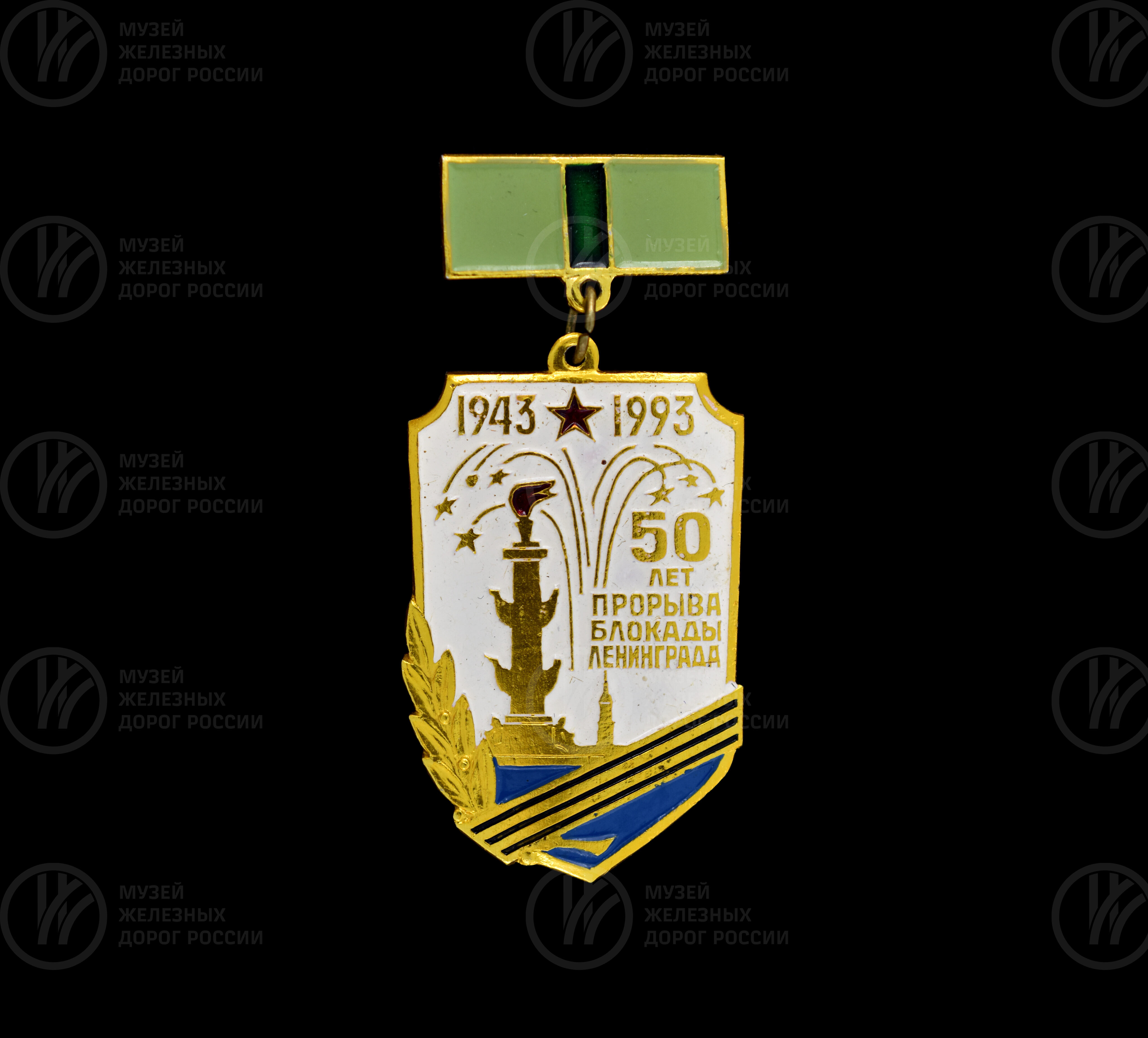 Значок «50 лет прорыва блокады Ленинграда 1943–1993 гг». 1993 г., изображение 1