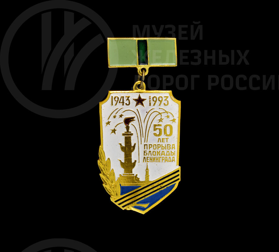 Значок «50 лет прорыва блокады Ленинграда 1943–1993 гг». 1993 г.