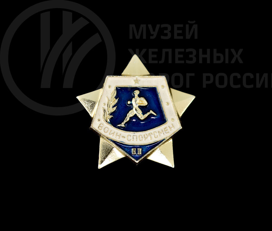 Значок «Воин-спортсмен II степени». 1967 г.
