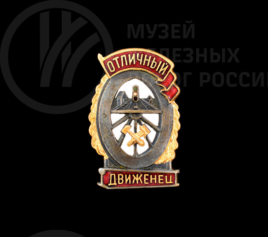 Знак «Отличный движенец»