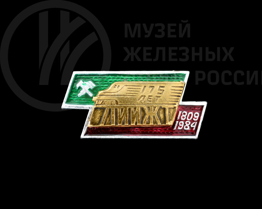 Значок «ЛИИЖТ 1809–1984 гг»