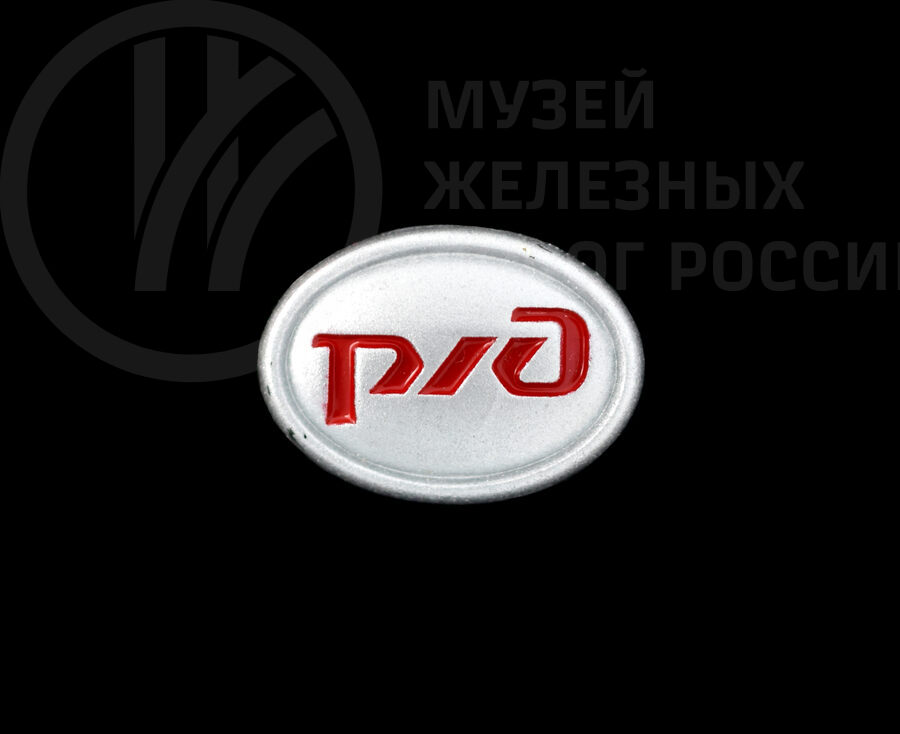 Значок «РЖД». 2016 г.