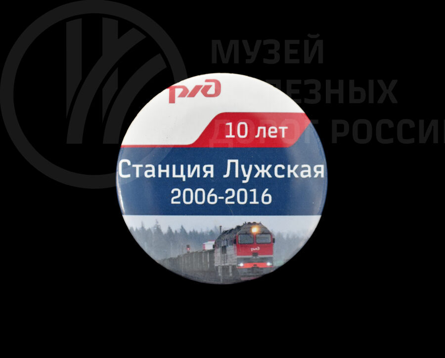 Значок «10 лет – Станция Лужская 2006–2016 гг» РЖД. 2016 г.
