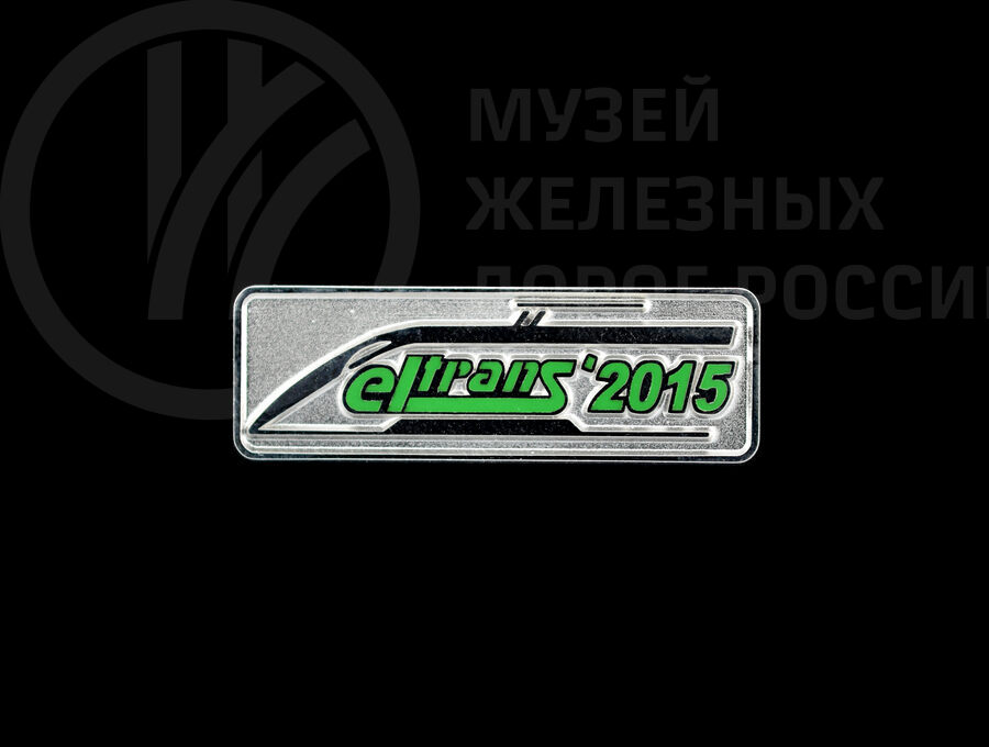 Значок «Eltrans» РЖД. 2015 г.