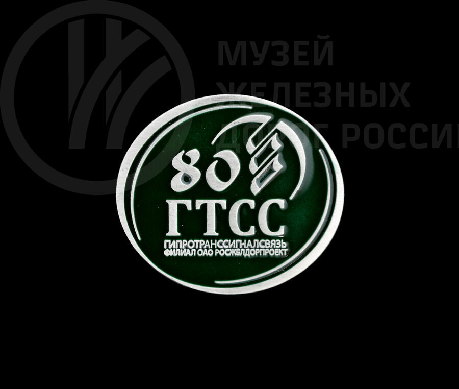 Значок «80 лет ГТСС». 2015 г.