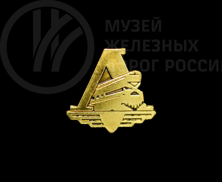 Значок «РФСО Локомотив». 2013 г.