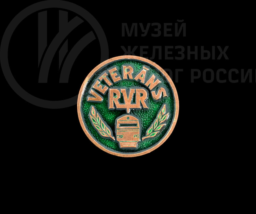 Значок «RVR VETERANS». 1990-е годы
