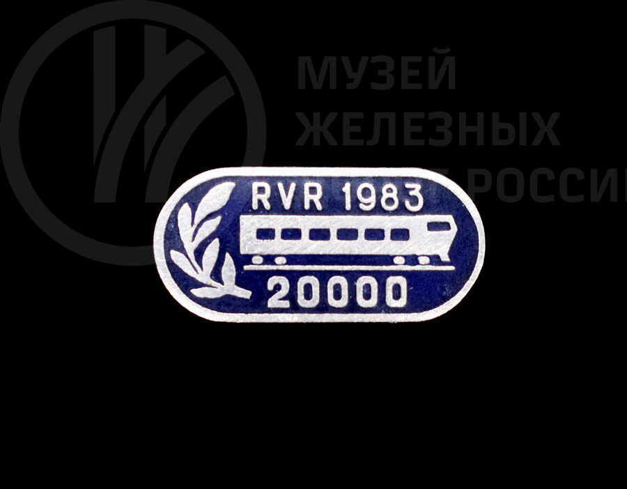 Значки «RVR 20 000 вагонов». 1983 г.