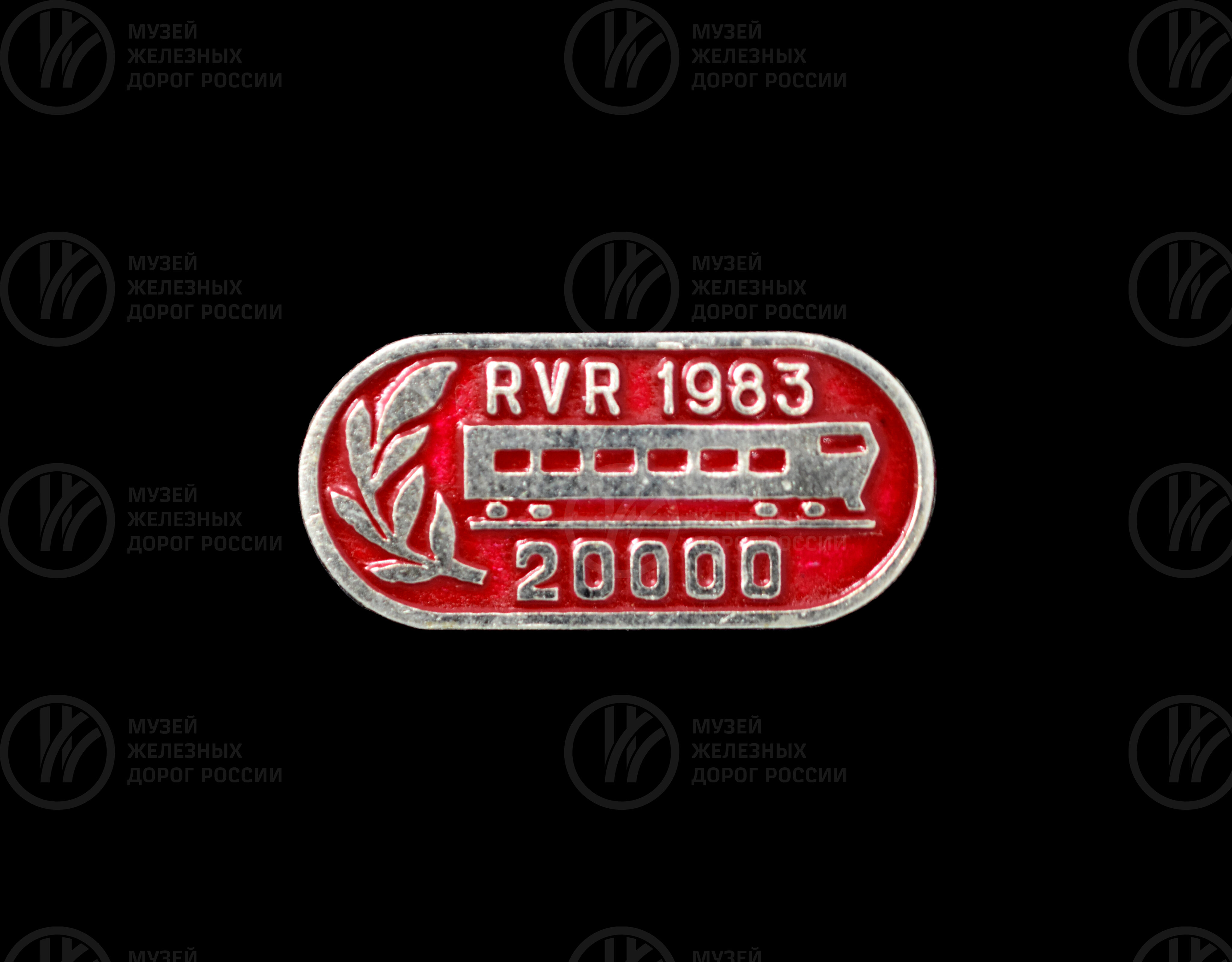 Значки «RVR 20 000 вагонов». 1983 г., image 1