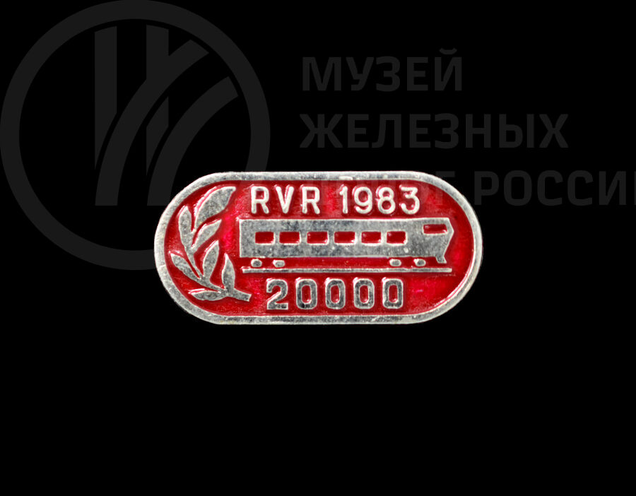 Значки «RVR 20 000 вагонов». 1983 г.