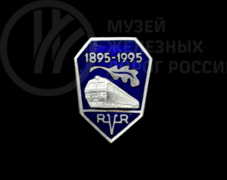 Значок «1895–1995 RVR». 1995 г.