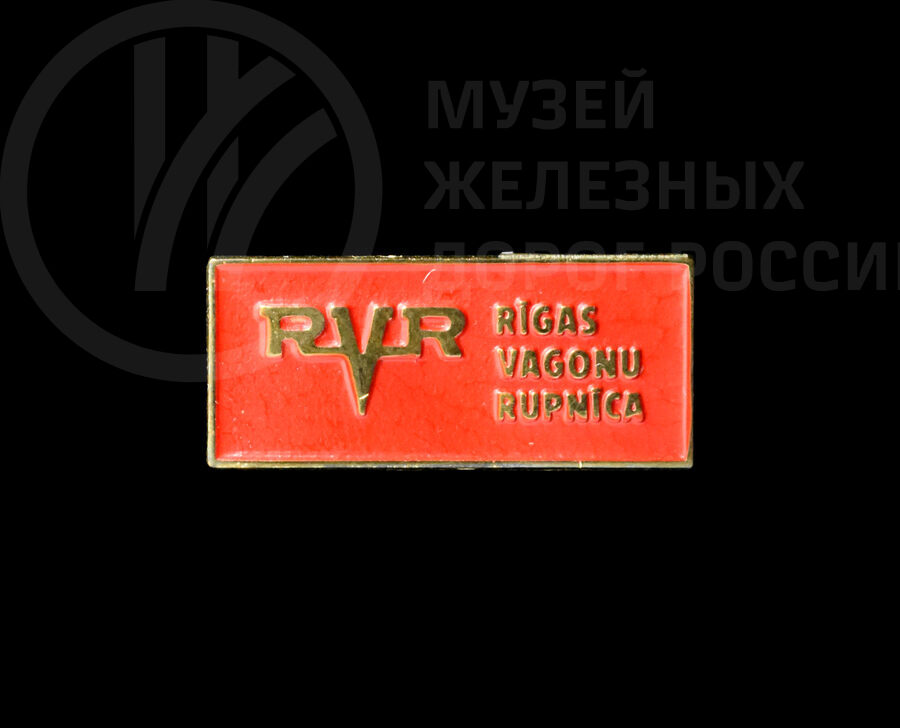 Значки «RVR RIGAS VAGONU RUPNICA». 1990-е годы