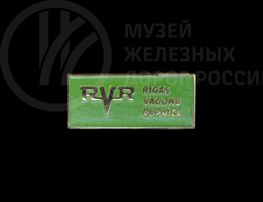Значки «RVR RIGAS VAGONU RUPNICA». 1990-е годы