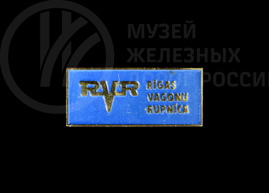 Значки «RVR RIGAS VAGONU RUPNICA». 1990-е годы