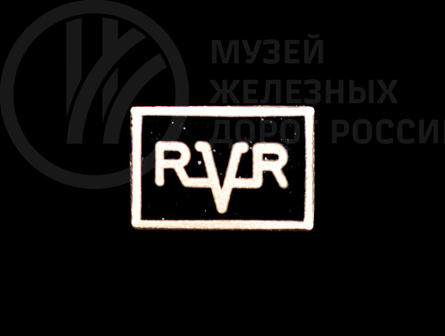 Значок «RVR». 1990-е годы
