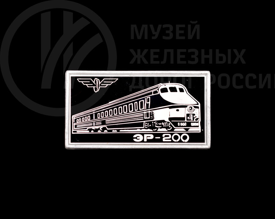 Значок «ЭР-200». 1991 г.