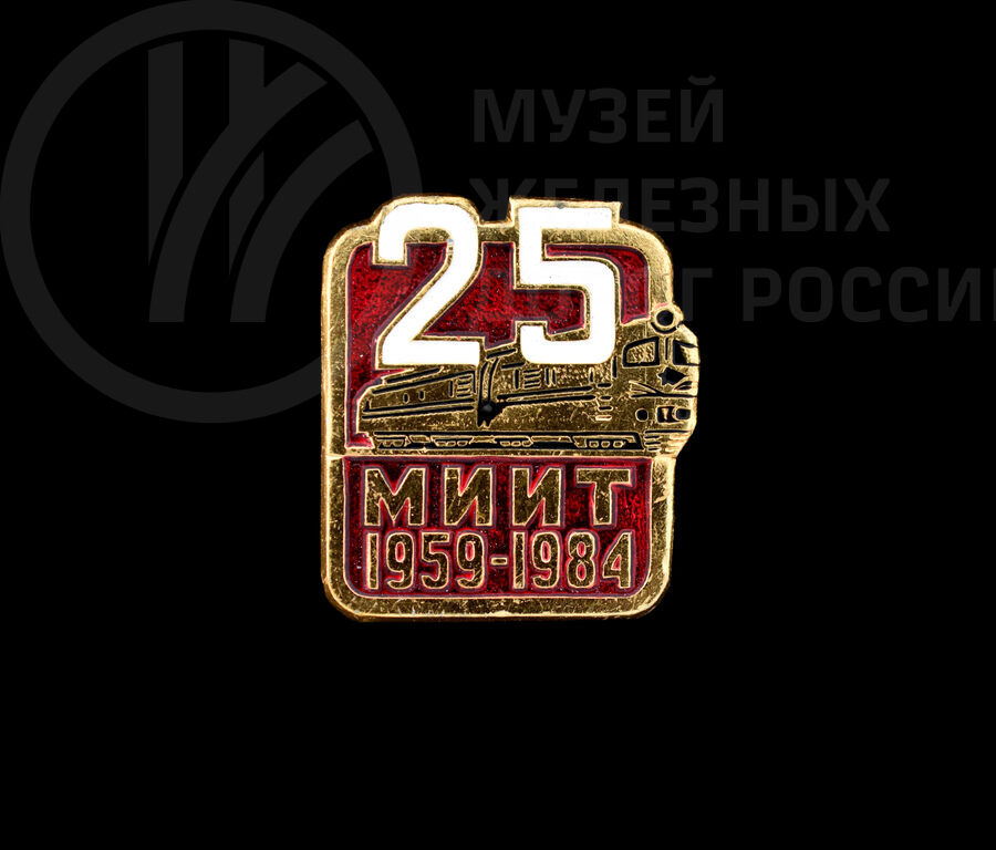 Значок «25 лет МИИТ 1959–1984 гг»