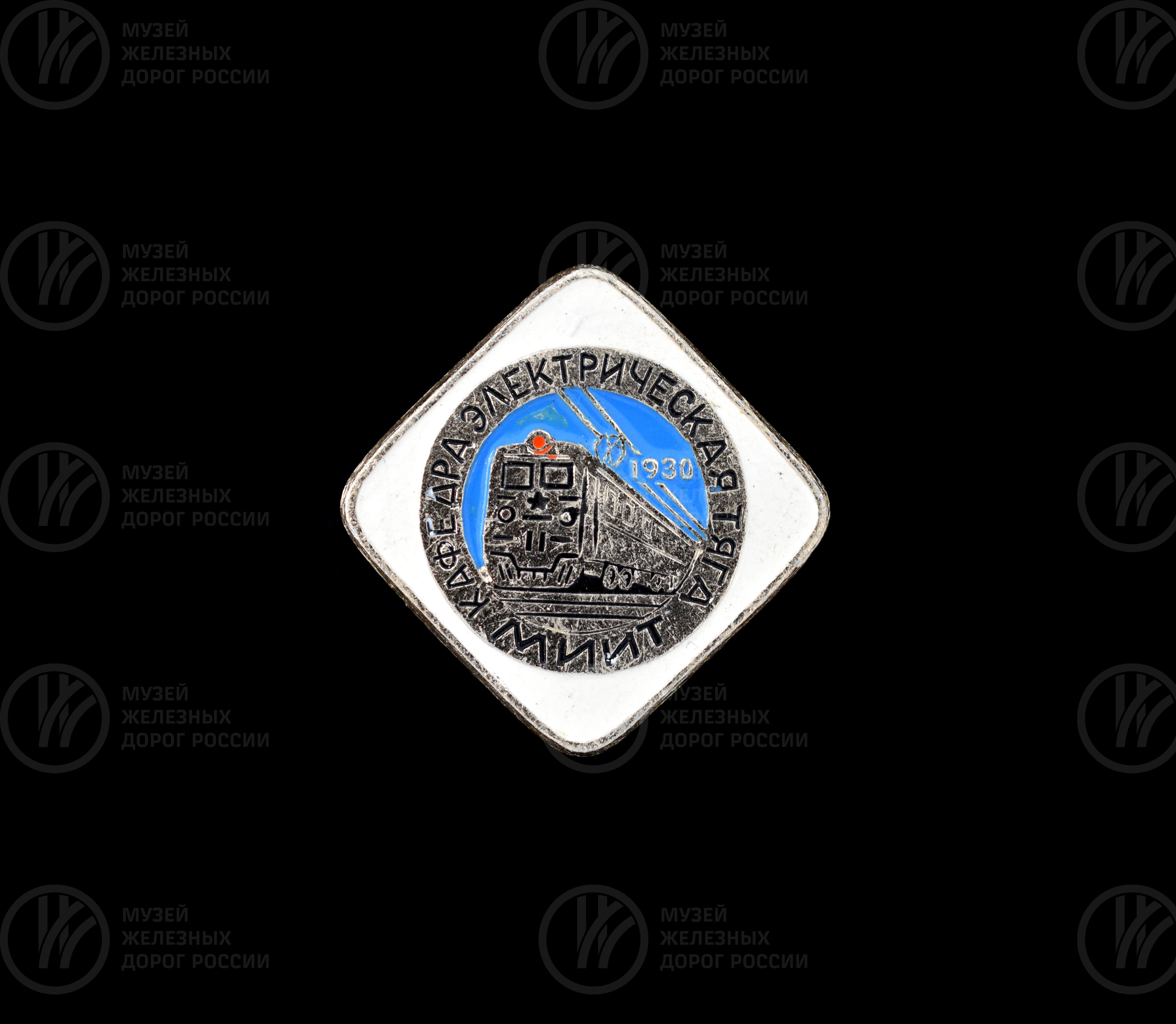 Значок «МИИТ Кафедра электрическая тяга 1930 г». 1990 г., image 1
