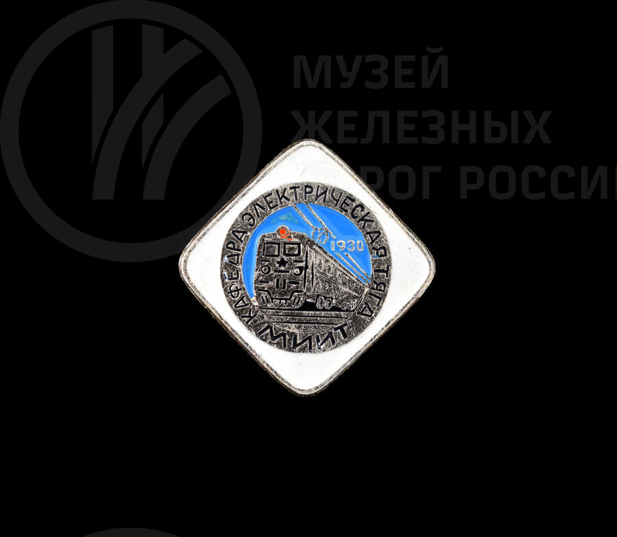 Значок «МИИТ Кафедра электрическая тяга 1930 г». 1990 г.