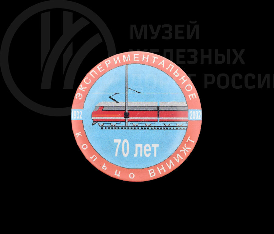 Значок «Экспериментальное кольцо. ВНИИЖТ 70 лет 1932–2002 гг». 2002 г.