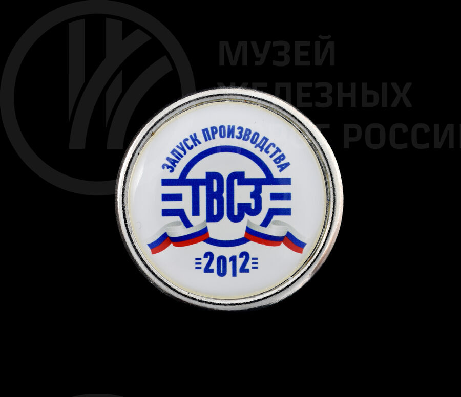 Значок «ТВС3 2012. Запуск производства». 2012 г.