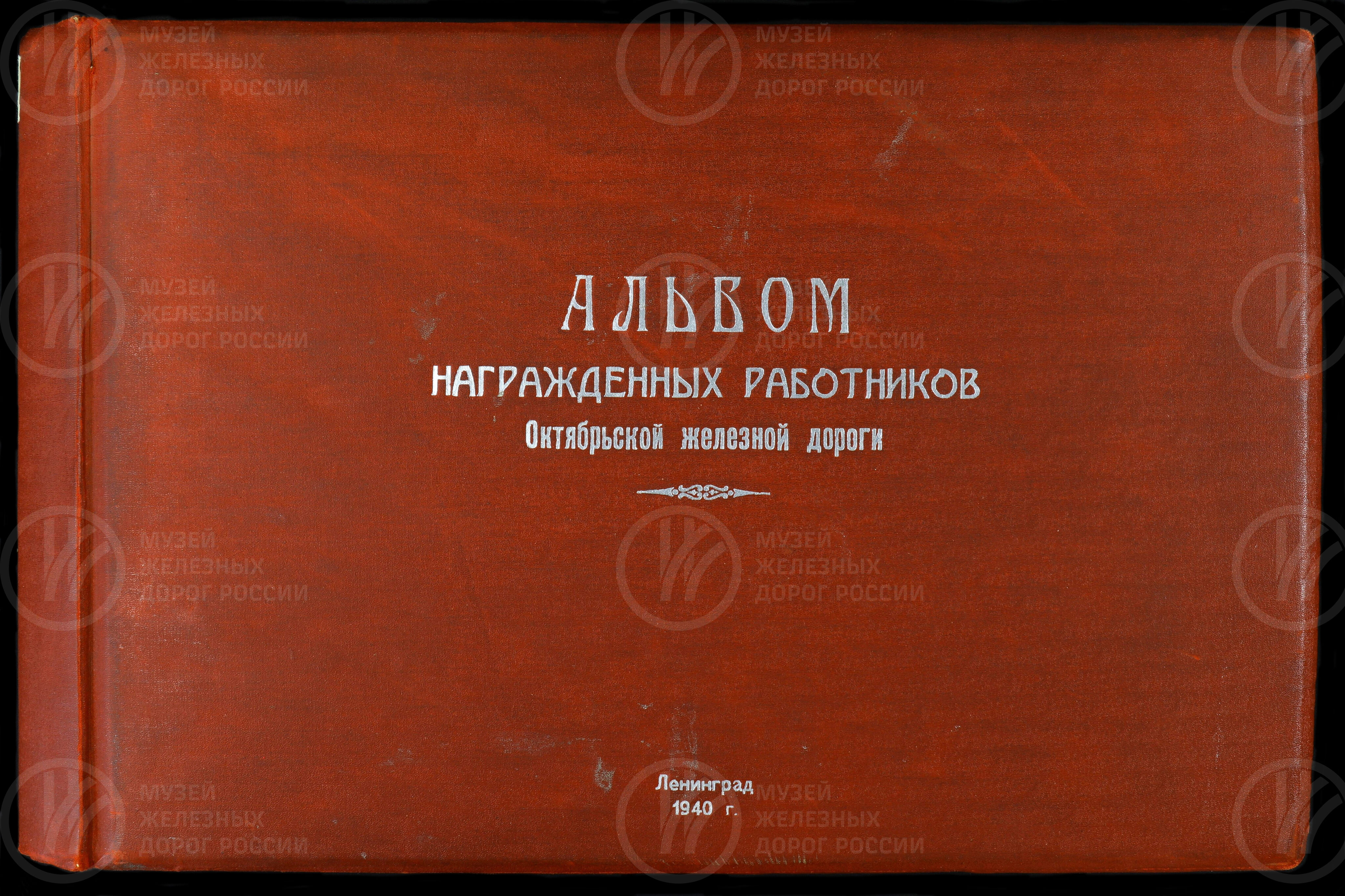 Альбом награжденных работников Октябрьской железной дороги. Ленинград. 1940 г., image 1
