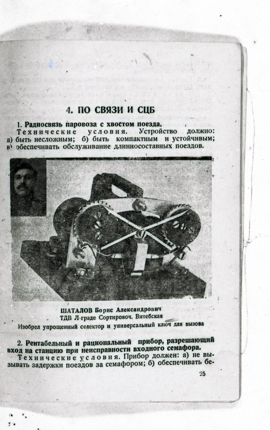 Рационализаторское предложение Шаталова по связи