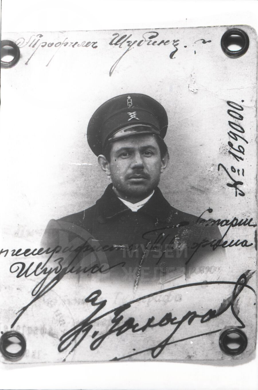 Т.Н, Шубин – телеграфист станция Торжок