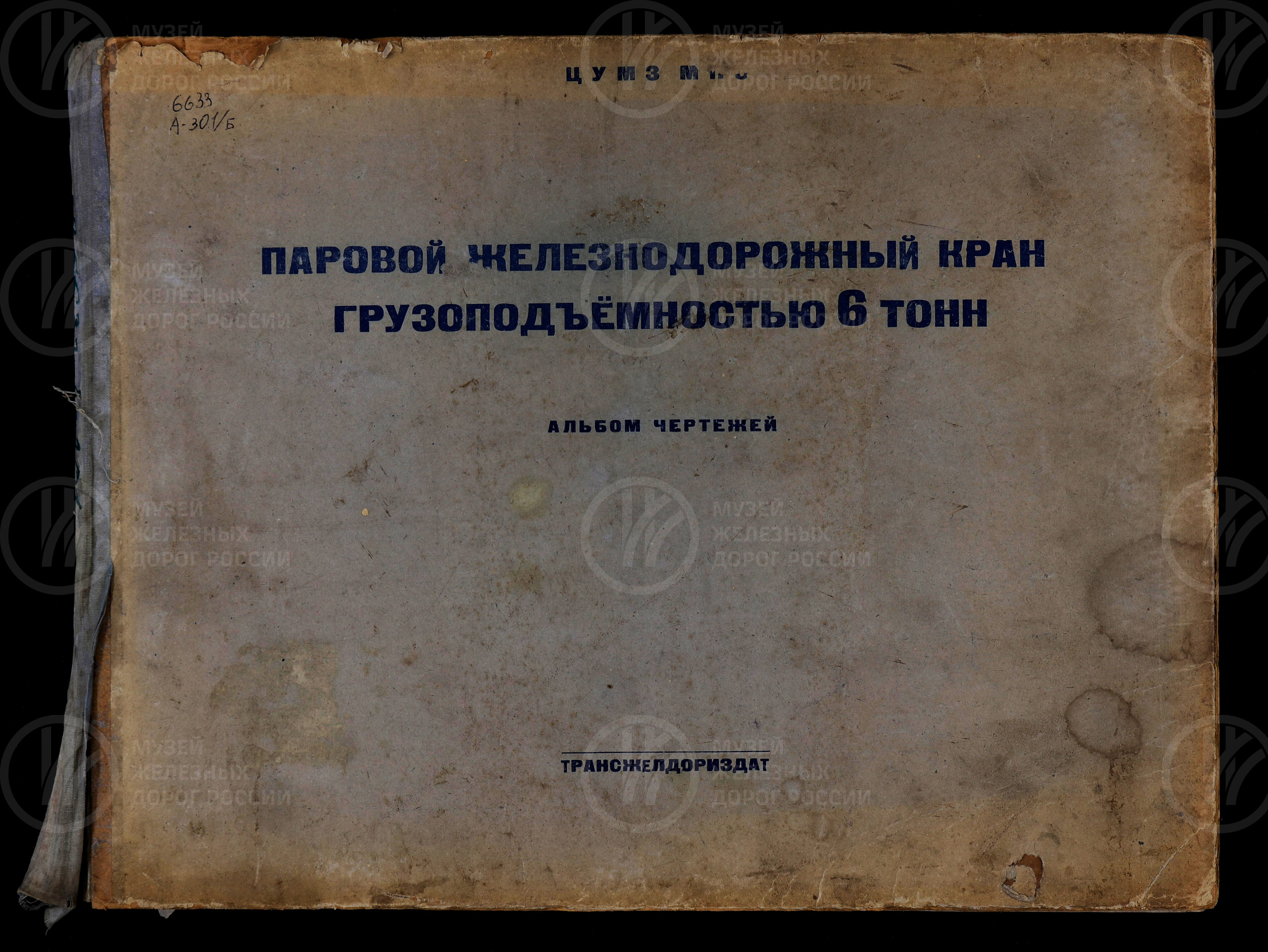 Чертежи парового железнодорожного крана грузоподъёмностью 6 тон. 1946 г., image 1