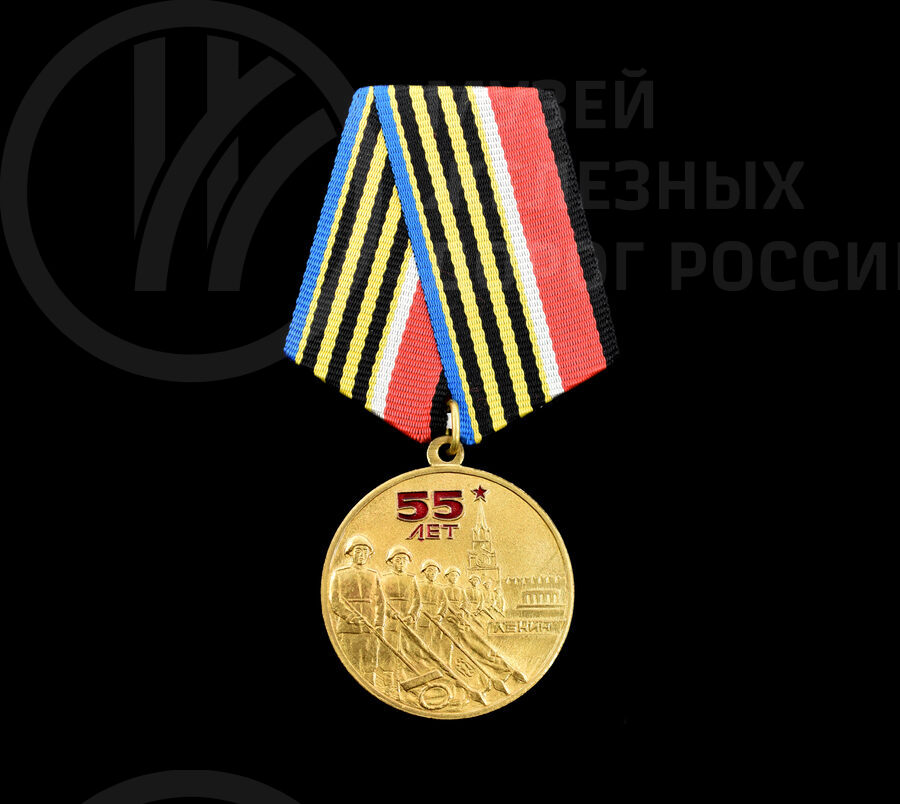 Юбилейная медаль «55 лет победы советского народа в Великой Отечественной войне». 1999 г.