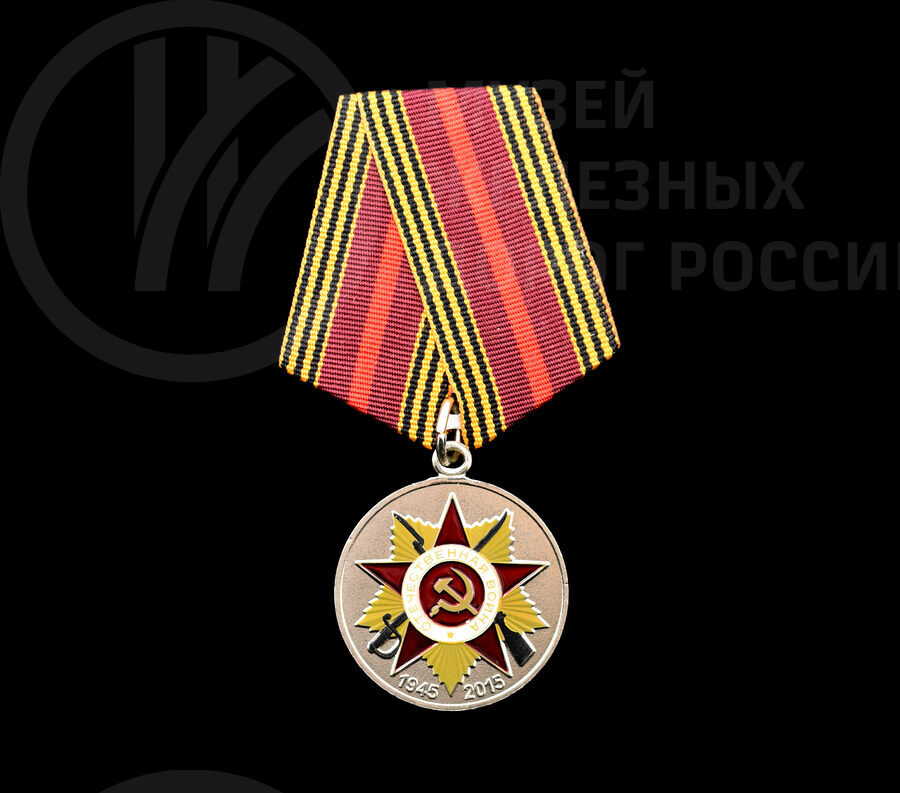Юбилейная медаль «70 лет победы в Великой Отечественной войне 1941–1945 гг». 2015 г.