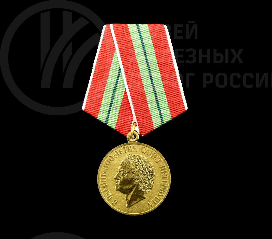 Медаль «В память 300-летия Санкт-Петербурга». 2003 г.