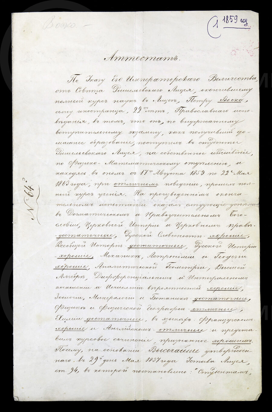 Аттестат П.Г. Воско об окончаниил Ришельевского лицея. 1859 г.