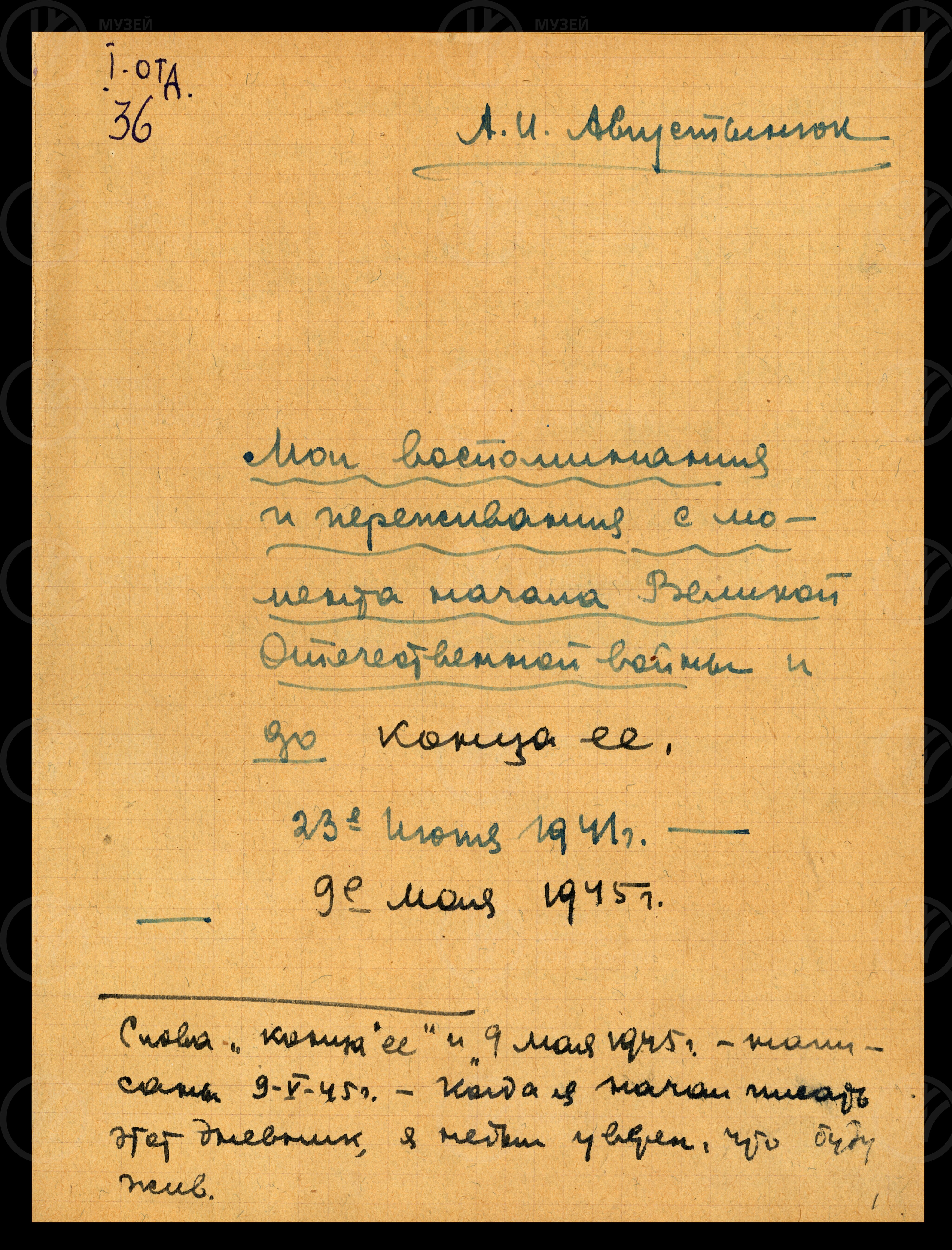 Дневник А.И. Августынюка. 1941–1945 гг., изображение 2