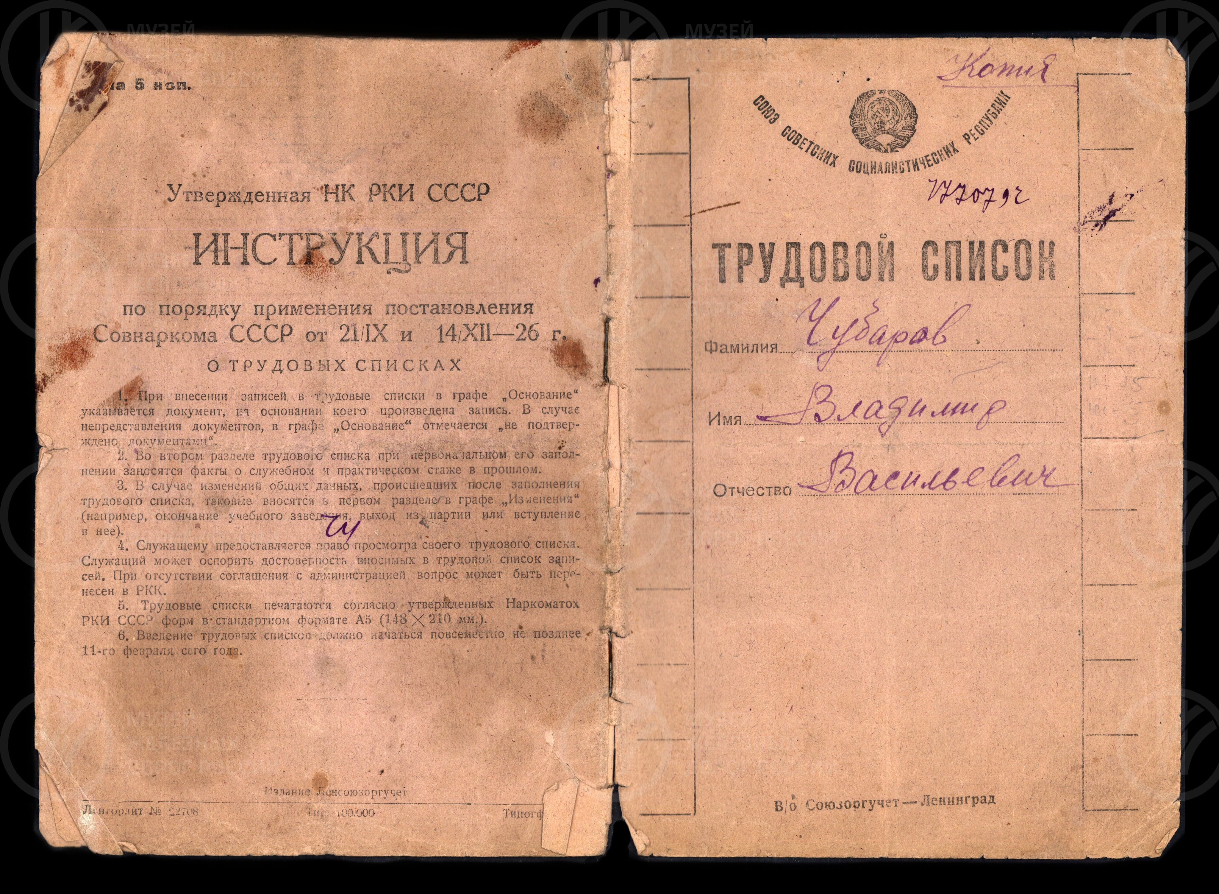 Трудовой список В.В. Чубарова. 1938 г., изображение 1