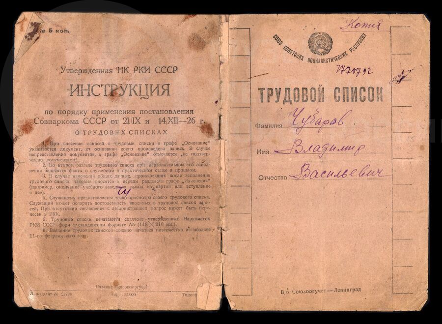 Трудовой список В.В. Чубарова. 1938 г.