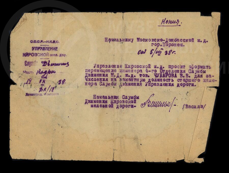 Ходатайство Управления Кировской железной дороги. 1938 г.