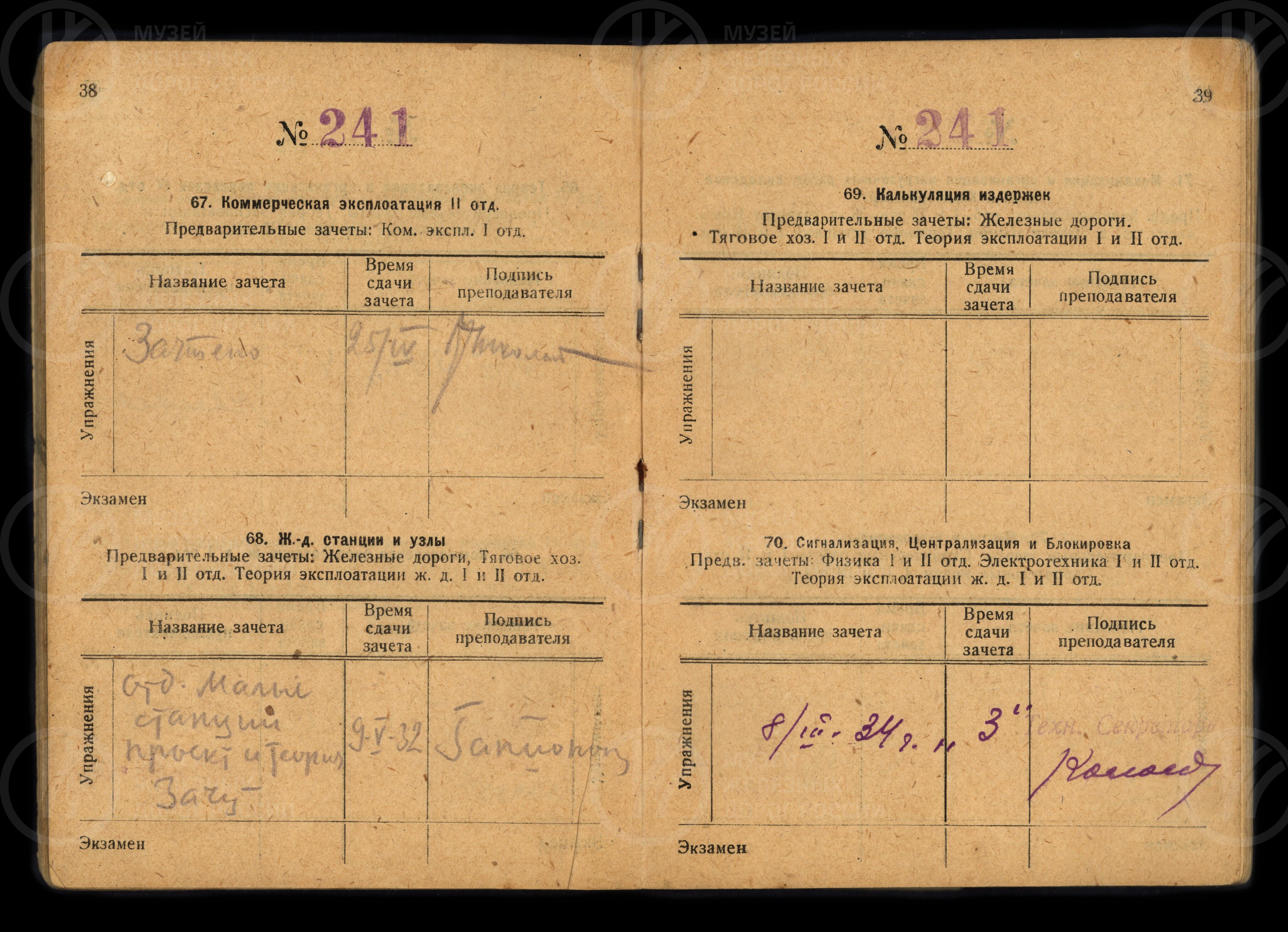 Студенческая зачетная книжка №241 В.В. Чубарова, image 1
