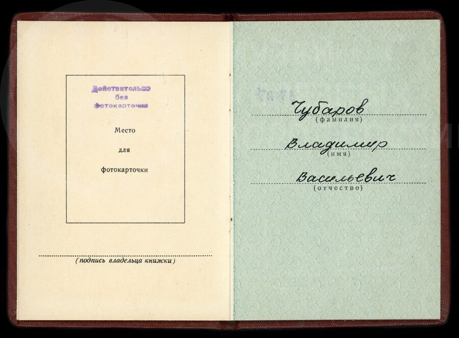 Орденская книжка В.В. Чубарова. 1957 г.