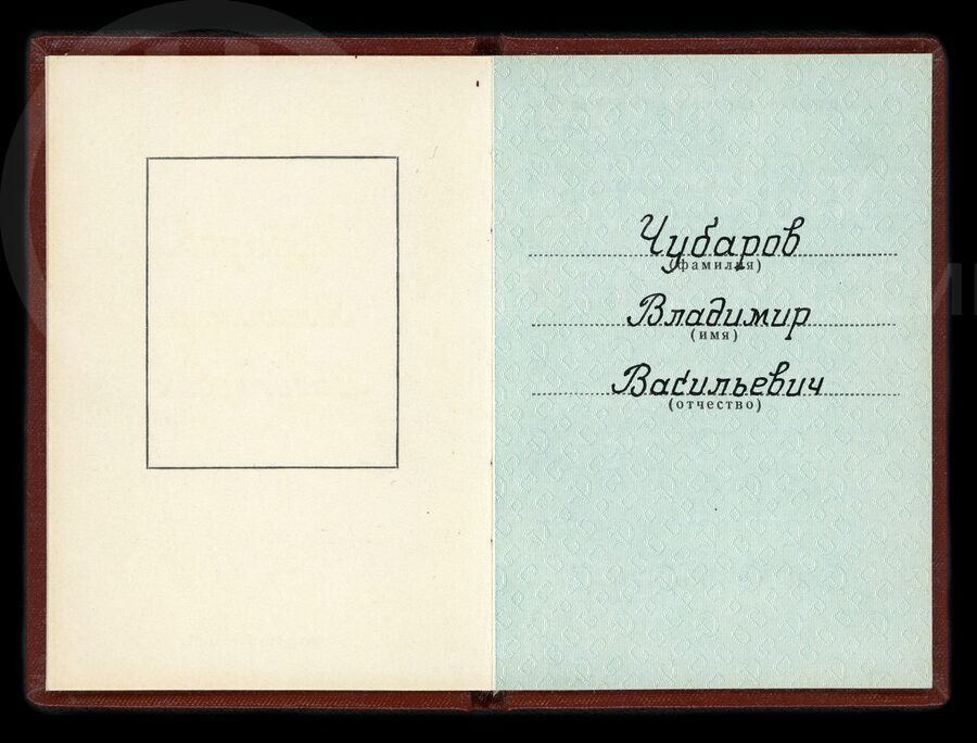 Орденская книжка В.В. Чубарова. 1974 г.