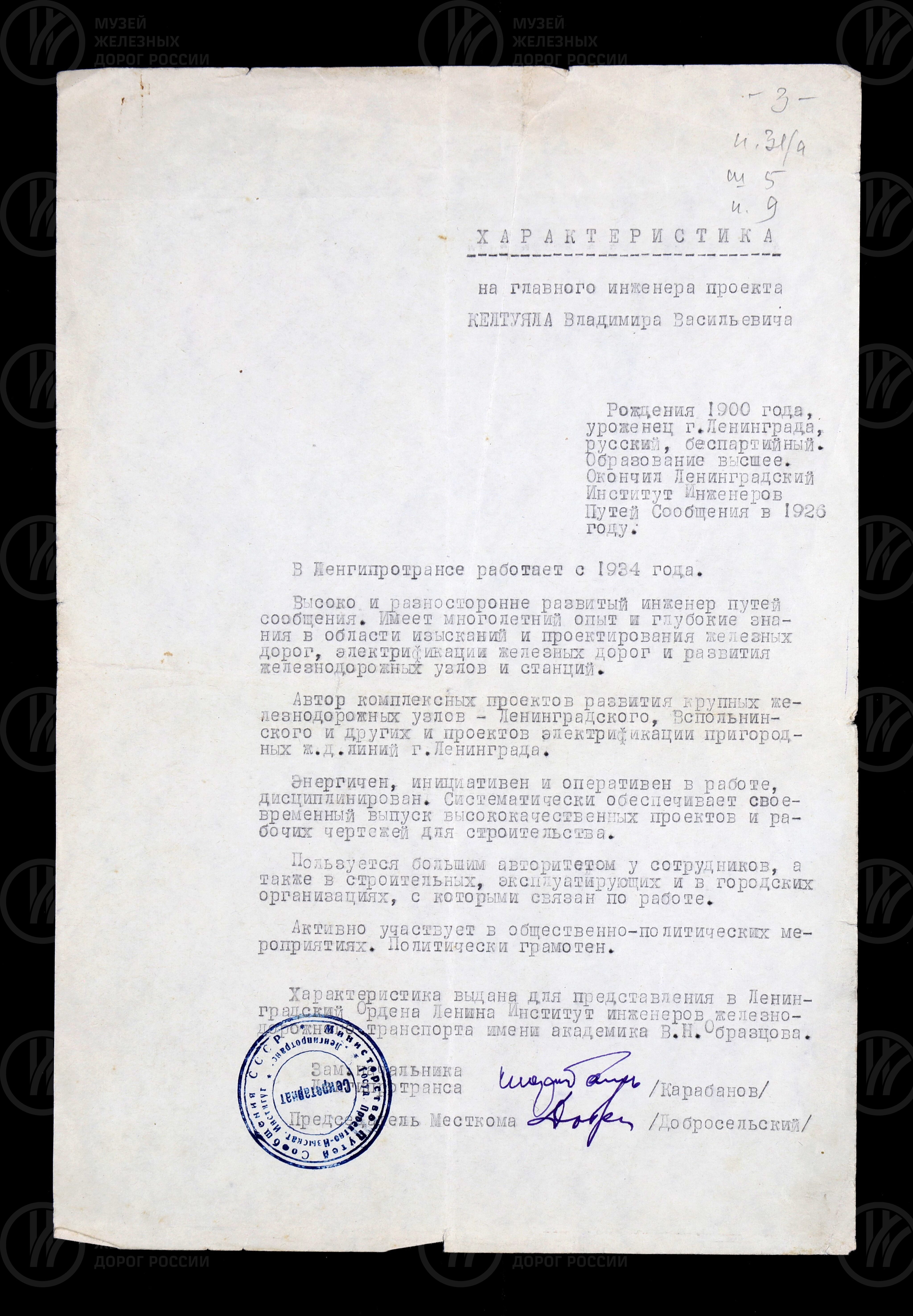 Характеристика на главного инженера проекта В.В. Келтуяла, изображение 1