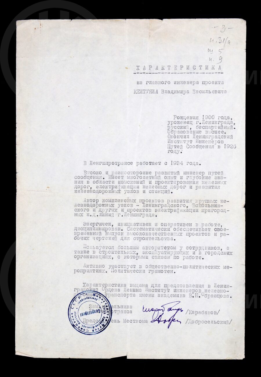 Характеристика на главного инженера проекта В.В. Келтуяла