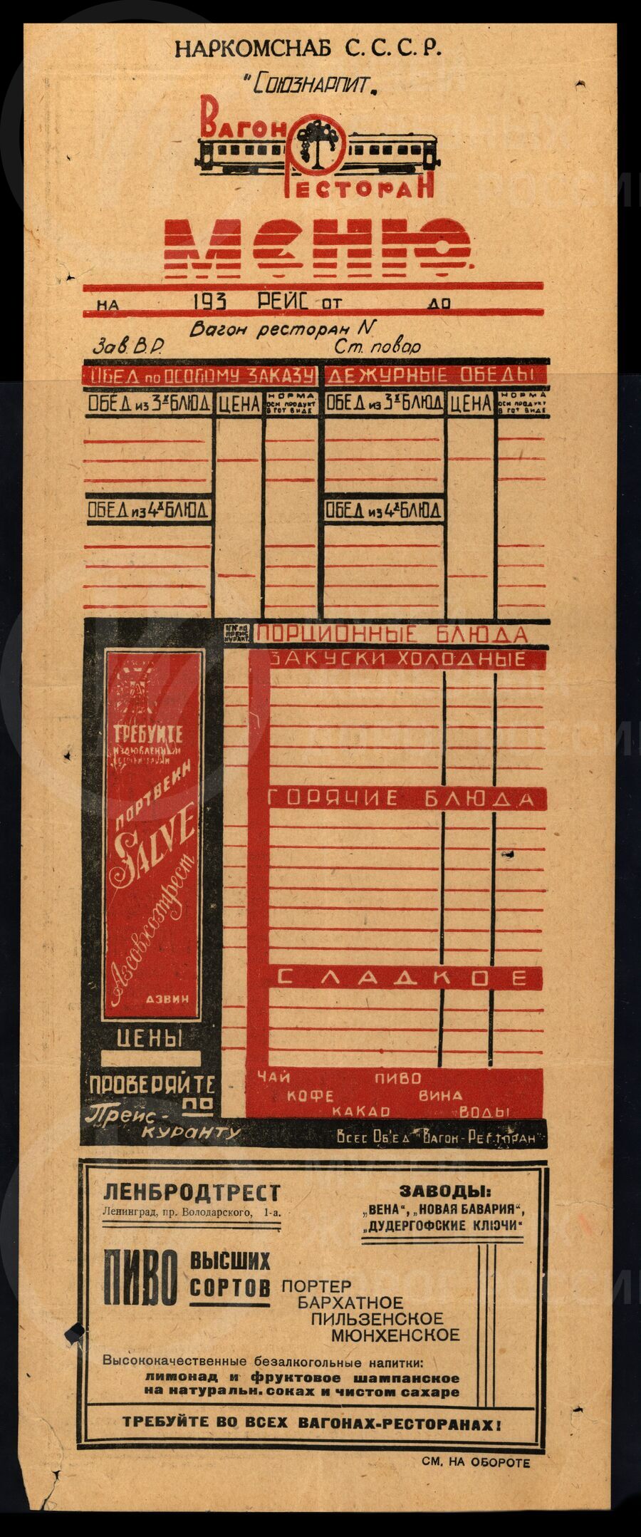 Бланк меню вагона-ресторана. 1934 г.