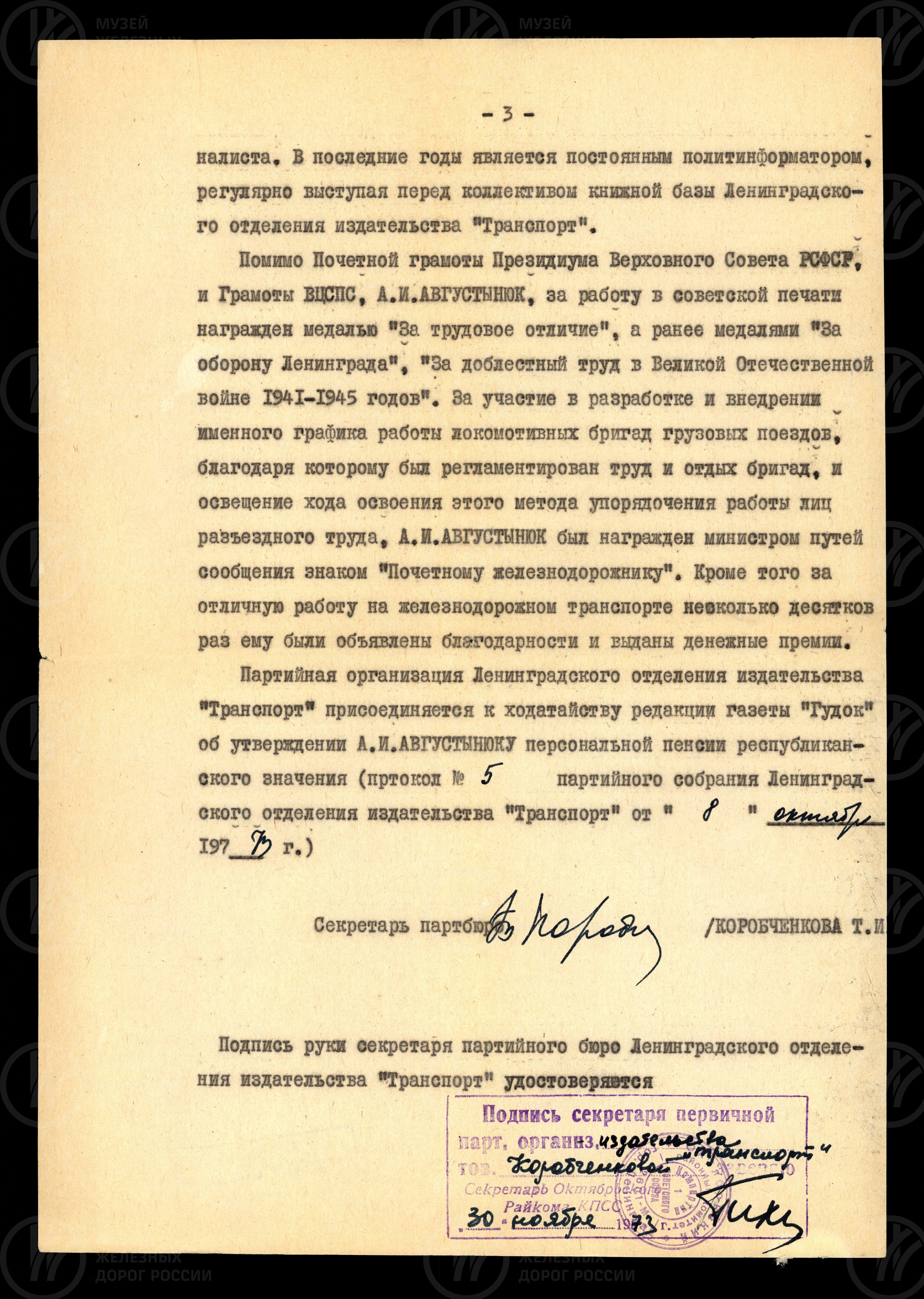 Характеристика на А.И. Августынюка. 1973 г., изображение 3