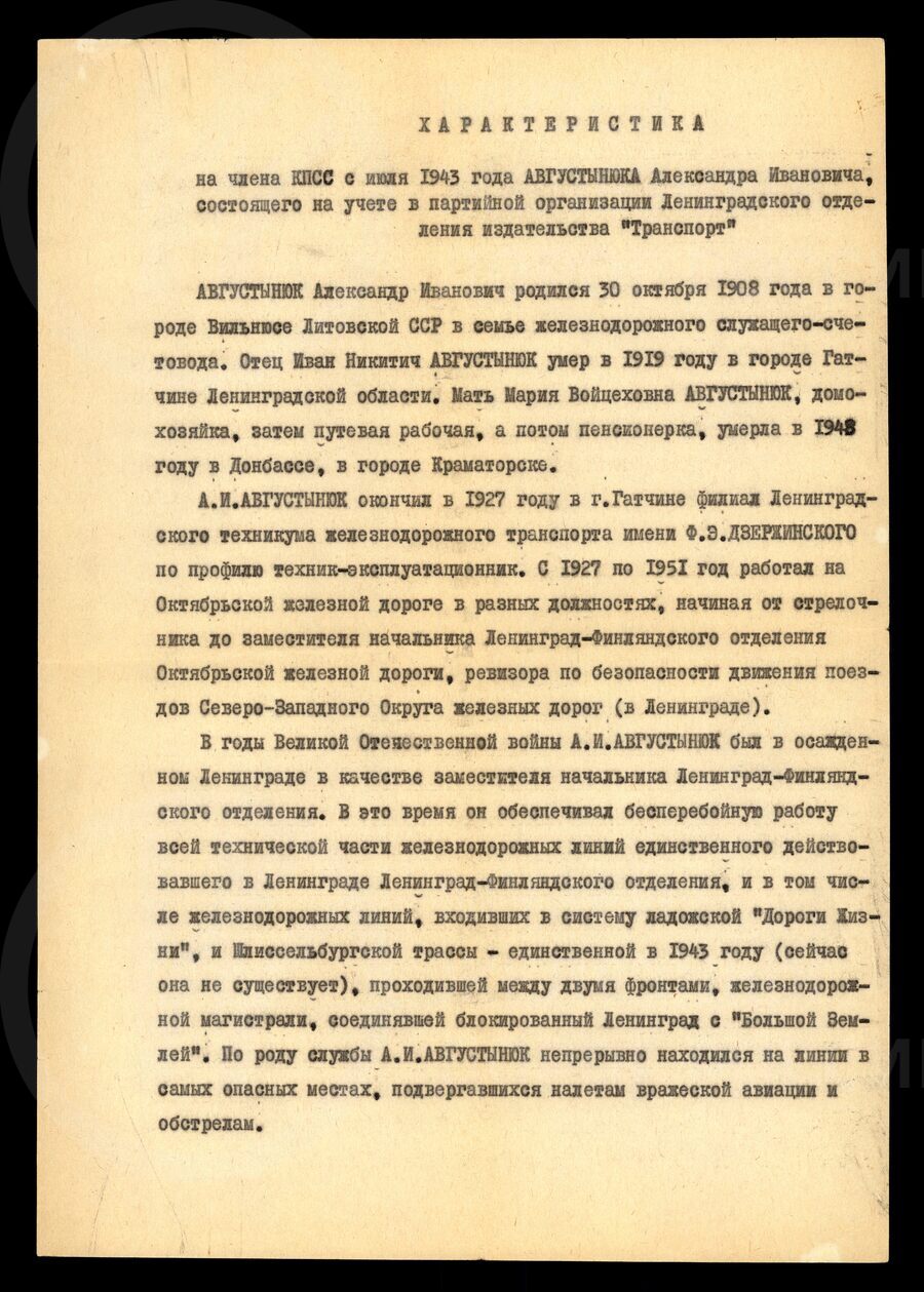 Характеристика на А.И. Августынюка. 1973 г.